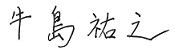 牛島 祐之
